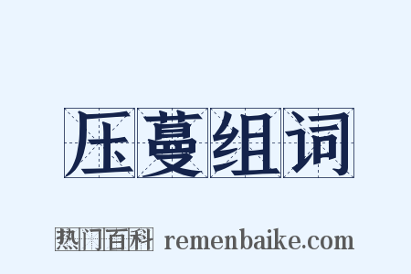 压蔓组词是什么意思的图片